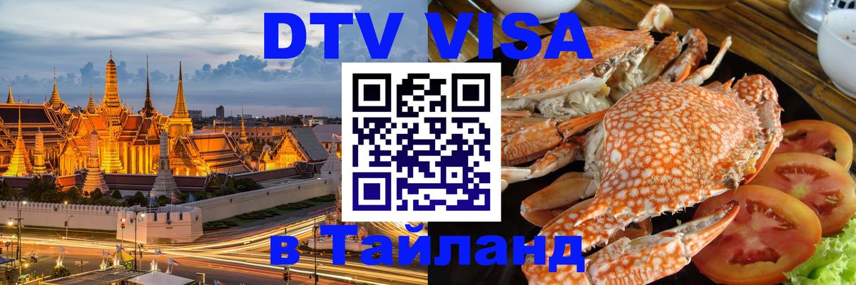 Электронная виза DTV в Тайланд Скопье 
