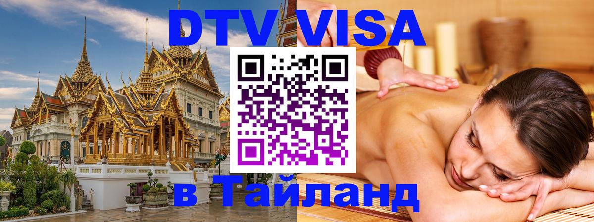 Сколько стоит виза DTV в Тайланд 